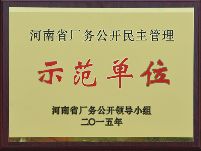 河南廠務(wù)公開民主管理示范單位